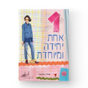 דורנת | מחברת A5 – קום איל פו comme il faut – אחת יחידה ומיוחדת - העצמה אישית - קיקוס - Kikos.co.il