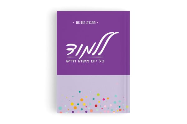 דורנת | מחברת ענבל גיבור – תובנות - העצמה אישית - קיקוס - Kikos.co.il