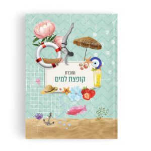 מחברת תמיד איתך קופצת למים 887304