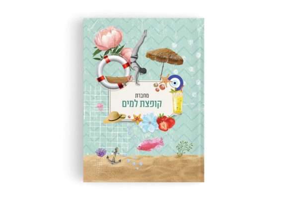 מחברת תמיד איתך קופצת למים 887304