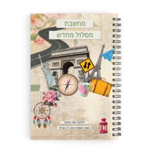 דורנת מחברת ענת לב מחשבת מסלול מחדש 88306247