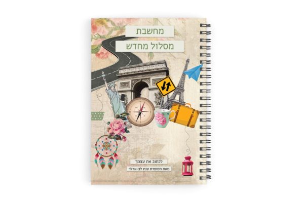 דורנת מחברת ענת לב מחשבת מסלול מחדש 88306247