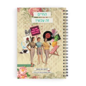 מחברת ענת לב החיים זה עכשיו 88306246