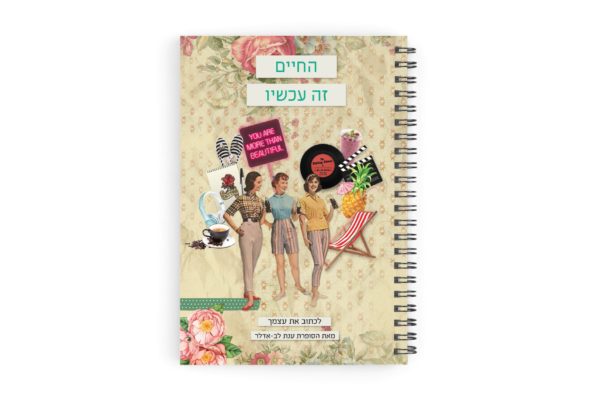 מחברת ענת לב החיים זה עכשיו 88306246